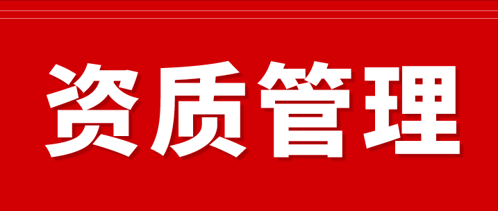 重要知識(shí)：保密資質(zhì)即將到期的企業(yè)必看！